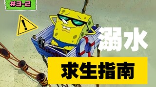 【海绵宝宝】溺水求生指南（盘点海绵宝宝的剧情幕后｜S3-2《救生员海绵宝宝》）