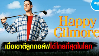 สปอยหนัง เมื่อเขาตีลูกกอล์ฟได้ไกลที่สุดในโลก!! Happy Gilmore กิลมอร์ พลังช้าง by Champ Studio