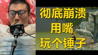 三天！嘴强王者甘拜下风！！！但我依然觉得能....通关...