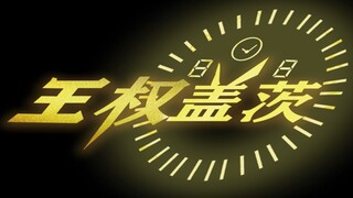 【特效字幕/英文】假面骑士王权盖茨官方特效字幕