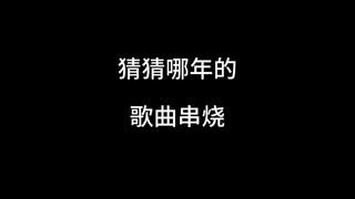 猜猜哪年的歌曲串烧？