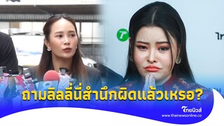 ไม่จบแค่กราบเท้า ‘ทนายกิ่ง’ โพสต์ถาม ‘ลิลลี่ เหงียน’ สำนึกผิดกี่โมง? Update 15-PP