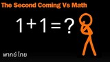 Animation vs. Math | จะเป็นยังไงเมื่อ The Second Coming ต้องเจอกับเหล่าคณิตศาสตร์ (หัดพากย์)