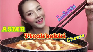 SAW ASMR MUKBANG เสียงกิน|ต๊อกโบกิชีส Tteokbokki Cheesy Spicy Korean Rice Cakes|•EATING SOUND•ซอว์