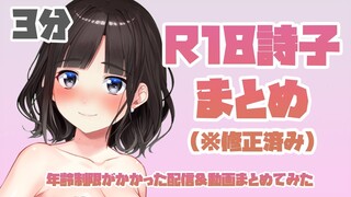 【３分】R18詩子まとめ～年齢制限かかってしまった配信と動画のまとめ（※修正済み）～