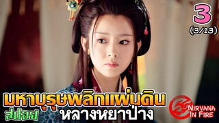 เล่าเรื่อง มหาบุรุษพลิกแผ่นดิน (หลางหยาป่าง)  | Part 3/13 |