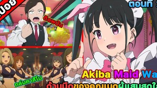 สปอย Akiba Maid War ตอนที่ 2 สปอยอนิเมะ สปอยนรก สปอยจนจบ