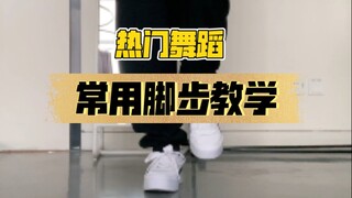 [Xiaohu] Common basic footwork tutorials for popular dances - drop deformation