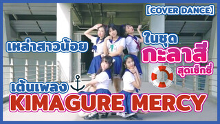 【Cover Dance】เหล่าสาวน้อยในชุดกะลาสีสุดเซ็กซี่เต้นเพลง Kimagure Mercy