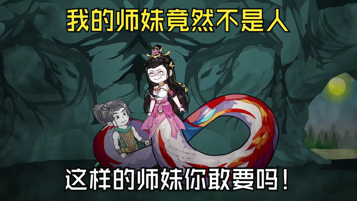 我的师妹竟然不是人