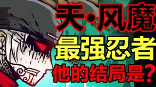 天下第一忍者！风魔·灰太郎！他的实力有多强！？【尸兄】