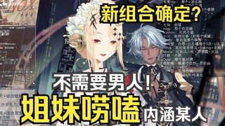 【塔克Tako/诺莺Nox】生日回凸待cut 十分钟姐妹唠嗑