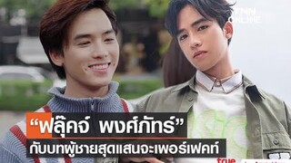 “ฟลุ๊คจ์ พงศ์ภัทร์” รับบทผู้ชายแสนเพอร์เฟคท์