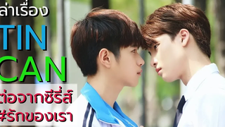 ติณณ์แคน เล่าเรื่องความรักของติณณ์แคน ต่อจากในซีรี่ส์ TinCan HappyEnding