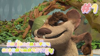 The Ice Age สัตว์โลกสุดเกรียนตะลุยดินแดนสาบสูญ EP.1 #สปอยหนัง #การ์ตูน