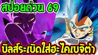 [ สปอยด่วนตอน 69 ] บิลส์โกรธสุดขีด ฮะไคโจมตีเบจิต้า [ มังงะ ดราก้อนบอล ซุปเปอร์