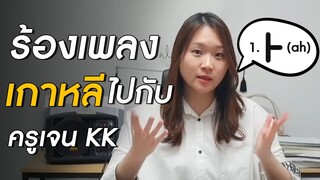 เรียนร้องเพลงเกาหลี : อ่านออกเสียงยังไงเวลาร้องเพลงเกาหลี