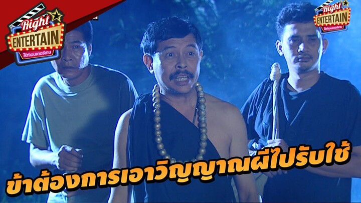 ข้าต้องการเอาวิญญาณผีไปรับใช้ | คนเล่นผี