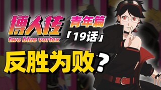 【博人传青年篇第19话】木叶丸将被吞噬！佐良娜小队“反胜为败”？