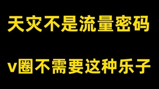 天灾不是流量密码，v圈不需要这种乐子