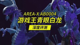 又一款国产积木现象级作品，宽56厘米、全高砖零件的AREA-X游戏王青眼白龙深度评测，编号AB0004。