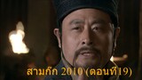 สามก๊ก 2010 ตอนที่19 พากย์ไทย (ฉบับเต็มไม่ตัดต่อ)(1080P_HD)