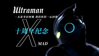 ［Ultraman X十周年］一心同体，你与我之间的羁绊！