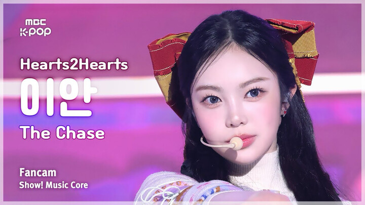 【Hearts2Hearts】真人芭比！250301 郑伊安 IAN - The Chase 音中4K直拍｜SM八人新女团