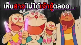 ความเจ้าชู้ของแก๊งโดราเอม่อน | โดราบิงซู