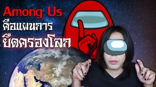 Among us คือแผนการ "ยึดครองโลก"