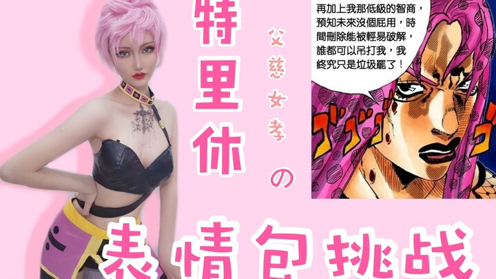 【JOJO】特里休之父慈女孝