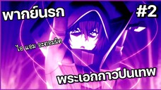 (พากย์นรก) เรื่องกาวไว้ใจพี่ชาโดว์ Part 2 - Kage no Jitsuryokusha