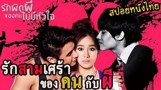 รักสามเศร้า ของคน กับ ผี (สปอยหนังไทย) เธอเขาเราผี 2557