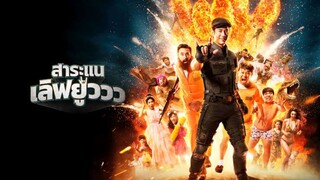 สาระแน เลิฟยูววว (2017) เต็มเรื่องHD