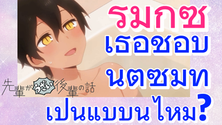 [เรื่องที่น่ารำคาญของรุ่นพี่] รีมิกซ์ | เธอชอบนัตซึมิที่เป็นแบบนี้ไหม?