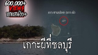 "เกาะผี" ที่จังหวัดชลบุรี | สาระครับดี EP.24 | nuenglc