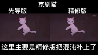 京剧猫脚踏实地“先导VS精修”