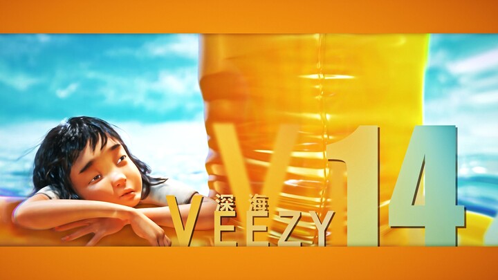 深海  Veezy - 14