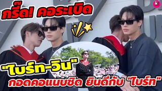 กรี๊ด! คอระเบิด "ไบร์ท-วิน" กอดคอแนบชิด ยินดี "ไบร์ท" รับปริญญา #ไบร์ทวิน #brightwin