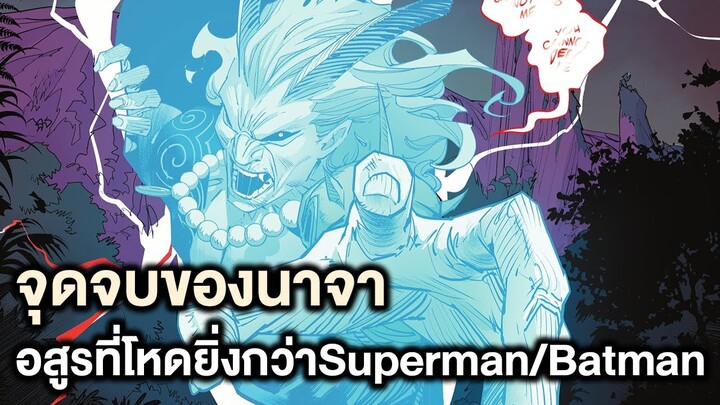 จุดจบของนาจาอสูรที่โหดยิ่งกว่าซุปเปอร์แมน! Batman&SupermanปะทะNezha Part.8(จบ) - Comic World Story