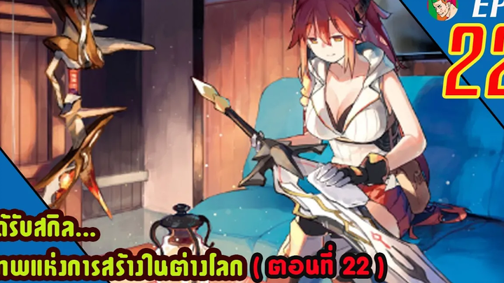 มังงะ ได้รับสกิลเทพแห่งการสร้าง ในต่างโลก EP22