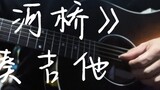 【Anhe Bridge】Interlude Guitar Tab