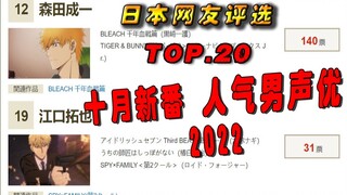 【日媒评选】人气男声优TOP.20，我咋全不认识？