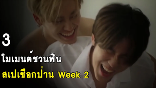 3 โมเมนต์ชวนฟิน สเปเชือกป่าน Week 2 RAINAVENE