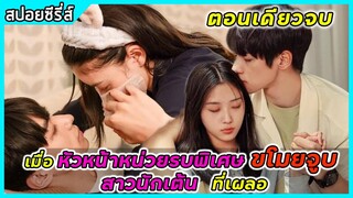 (ตอนเดียวจบ) เมื่อหัวหน้าหน่วยรบพิเศษ จูบสาว นักเต้นทีเผลอ | สปอยซีรี่ส์ | You in Me