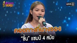 คอยทางที่นางรอง : “ชิ้น” แชมป์ 4 สมัย  | Highlight ดวลเพลงชิงทุน2023 Ep.1371 | 30 ก.ย.66