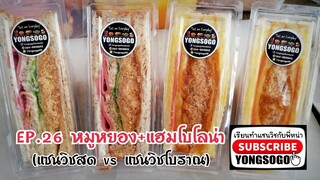 เรียนทำแซนวิช​กับ​พี่​หน่า​ EP.26​ ตอน​ หมูหยอง​+แฮมโบโลน่า​ (แซนวิชสดVSแซนวิชโบราณ)​