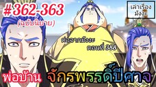 [พากย์นิยาย] พ่อบ้านจักรพรรดิ์ปีศาจ ตอนที่ 362 - 363 *ต่อจากมังงะตอนที่ 388(ตอนล่าสุด)