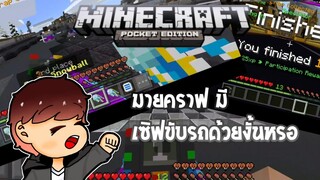 MCPE มายคราฟ มีเซิฟคับรถด้วยงั้นหรอ!