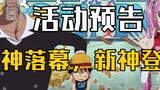 [One Piece: Burning Blood] Garp, Perona event preview, Kuma, Moriah are severely nerfed! The old god